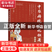 正版 中华传统文化撷英(慕课版) 王祎 人民邮电出版社 9787115