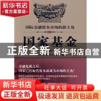正版 国家基金:国际金融资本市场的新主角 [日]前田匡史[MaedaTa