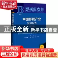 正版 中国影视产业发展报告:2022:2022 司若 社会科学文献出版
