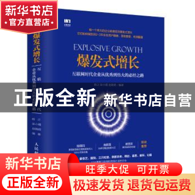 正版 爆发式增长:互联网时代企业从优秀到伟大的必经之路 晗之,彭