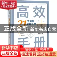 正版 高效手册:21天告别低效人生 黄河清 北京大学出版社 9787301