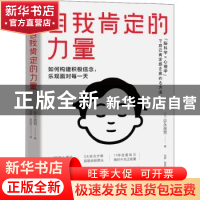 正版 自我肯定的力量 (日)弥永英晃 四川文艺出版社 978754115980