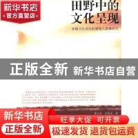 正版 田野中的文化呈现 谭必友,田级会著 人民出版社 9787010090