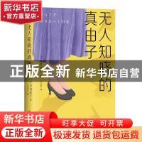 正版 无人知晓的真由子(精) (日)今村夏子 四川文艺出版社 978754