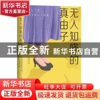 正版 无人知晓的真由子(精) (日)今村夏子 四川文艺出版社 978754