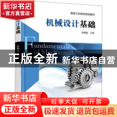 正版 机械设计基础 徐艳敏主编 机械工业出版社 9787111602439 书