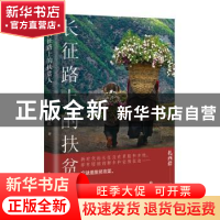 正版 长征路上的扶贫人 扎西措 四川文艺出版社 9787541158759 书