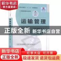 正版 运输管理 吴智峰,陈文主编 北京师范大学出版社 9787303242