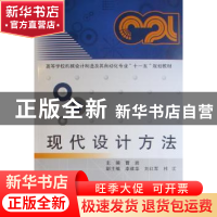 正版 现代设计方法 曹岩主编 西安电子科技大学出版社 9787560624
