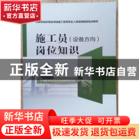 正版 施工员(设备方向)岗位知识 中国建设教育协会继续教育委员
