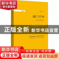 正版 融汇与互动:比较史学的新视野 王晴佳 北京大学出版社 97873