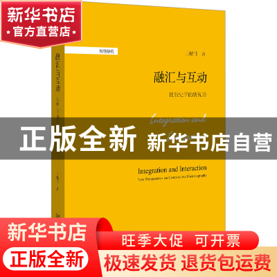 正版 融汇与互动:比较史学的新视野 王晴佳 北京大学出版社 97873