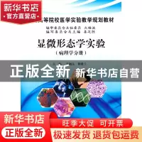 正版 显微形态学实验:病理学分册 甘润良,程爱兰主编 科学出版