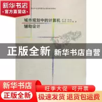 正版 城市规划中的计算机辅助设计 庞磊[等]编著 中国建筑工业出