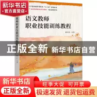 正版 语文教师职业技能训练教程 韩世姣 北京大学出版社 97873013