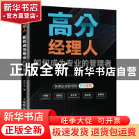正版 高分经理人:如何成为专业的管理者 张烈生 人民邮电出版社