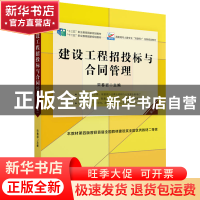 正版 建设工程招投标与合同管理 宋春岩 北京大学出版社 97873013