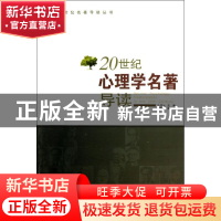 正版 20世纪心理学名著导读 叶浩生主编 陕西人民出版社 97