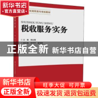 正版 税收服务实务 荣红霞主编 北京交通大学出版社 978751213498
