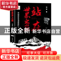 正版 站在世界之巅(中国两次登顶珠峰纪实1955-1975) 刘俍著 四川