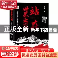 正版 站在世界之巅(中国两次登顶珠峰纪实1955-1975) 刘俍著 四川