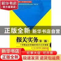 正版 报关实务 杨鹏强编著 中国海关出版社 9787801657589