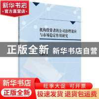 正版 机构投资者、公司治理与市场稳定 王谨乐著 科学出版社 9787