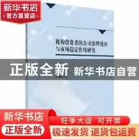 正版 机构投资者、公司治理与市场稳定 王谨乐著 科学出版社 9787