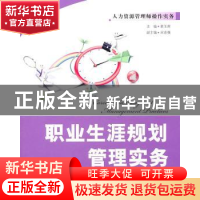 正版 职业生涯规划管理实务 葛玉辉主编 清华大学出版社 97