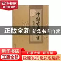 正版 中国古典文学名篇精粹 张广明编著 内蒙古文化出版社 97