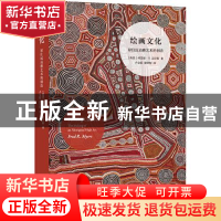 正版 绘画文化(原住民高雅艺术的创造)/艺术与社会译丛 [美]弗雷
