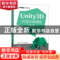 正版 Unity3D开发标准教程 吴亚峰,于复兴,索依娜 人民邮电出版社