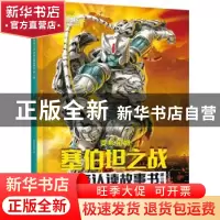 正版 变形金刚塞伯坦之战拼音认读故事书(第3辑)-变形的方舟 新天