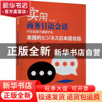 正版 实用商务日语会话 宿久高, 编著 上海外语教育出版社 978754