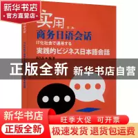 正版 实用商务日语会话 宿久高, 编著 上海外语教育出版社 978754