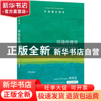 正版 环境伦理学 [英]罗宾·阿特菲尔德 译林出版社 9787544790932