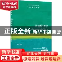 正版 环境伦理学 [英]罗宾·阿特菲尔德 译林出版社 9787544790932