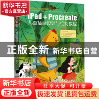 正版 iPad+Procreate儿童插画设计与绘制教程 魏冉SY 北京大学出