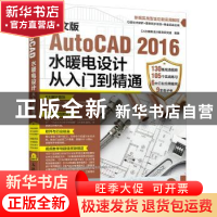 正版 中文版AutoCAD 2016水暖电设计从入门到精通 CAD辅助设计研