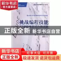 正版 挑战编程技能:57道程序员功力测试题 [美]Brian P.Hogan 人