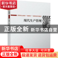 正版 现代生产管理 编者:周桂瑾//于云波|责编:孔文梅//董宇佳 机