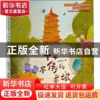 正版 千年不倒的木塔 陈斯洛 少年儿童出版社 9787558914720 书籍