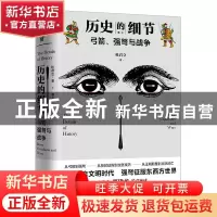 正版 历史的细节:卷三:弓箭、强弩与战争 杜君立 天地出版社 9787