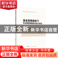 正版 基金管理视角下失业保险制度优化设计研究 陈天红著 人民出