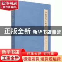 正版 小南浔与大南浔(近代江南的市镇绅商) 郑卫荣 商务印书馆有