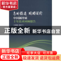 正版 与时俱进 砥砺前行:中国制冷展十年技术回顾报告:2008-2017