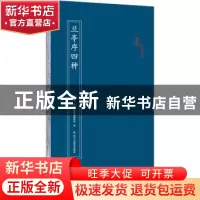 正版 兰亭序四种 编者:原作坊中国书法编辑委员会|责编:杨海平 浙