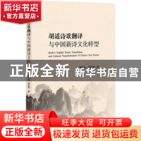 正版 胡适诗歌翻译与中国新诗文化转型 蒙兴灿,熊跃萍 社会科学文