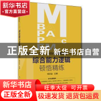 正版 MBA\MPA\MPAcc\MEM管理类联考<199科目>综合能力逻辑顿悟精