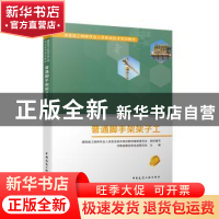 正版 普通脚手架架子工 建筑施工特种作业人员安全技术培训教材